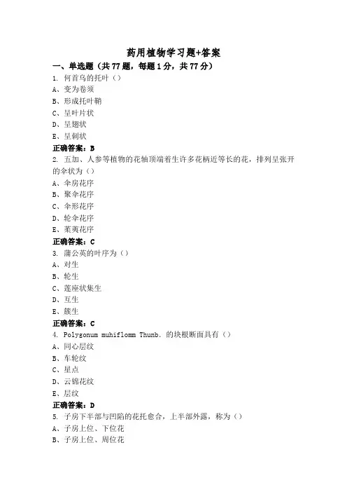 药用植物学习题+答案