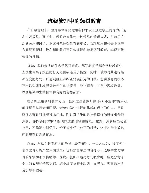 班级管理中的惩罚教育