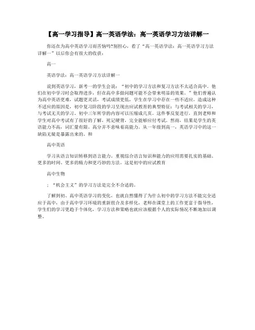 【高一学习指导】高一英语学法：高一英语学习方法详解一