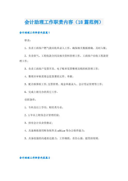 会计助理工作职责内容(18篇范例)