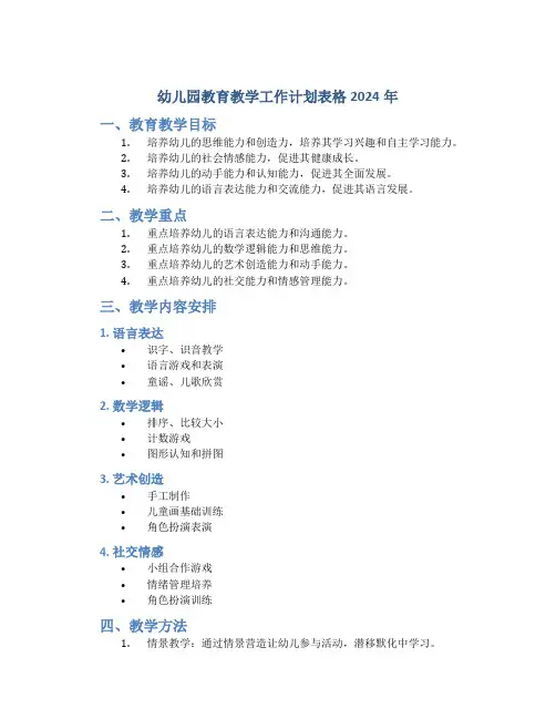 幼儿园教育教学工作计划表格2024年