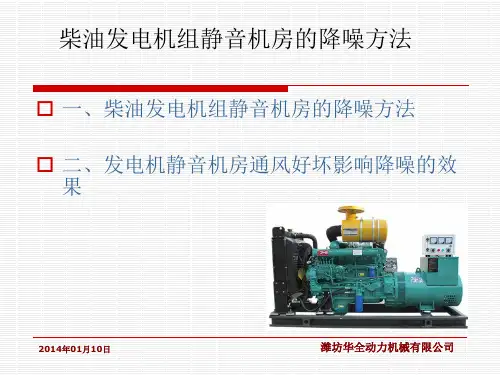 柴油发电机组静音机房的降噪方法
