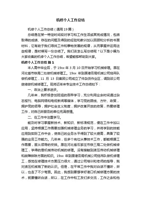 机修个人工作总结（通用19篇）