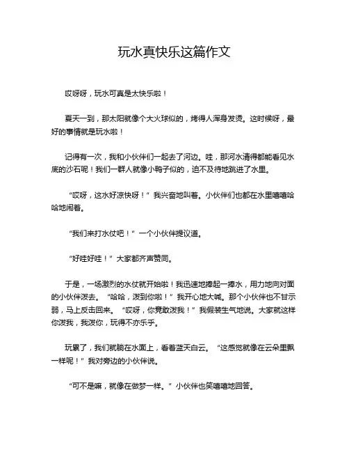 玩水真快乐这篇作文