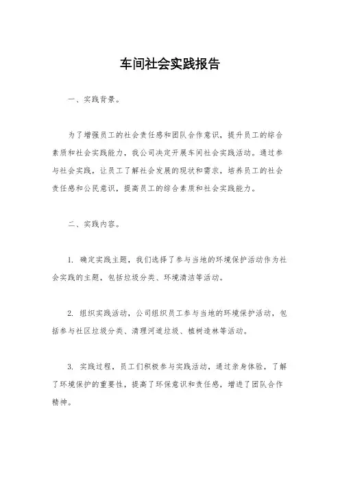 车间社会实践报告