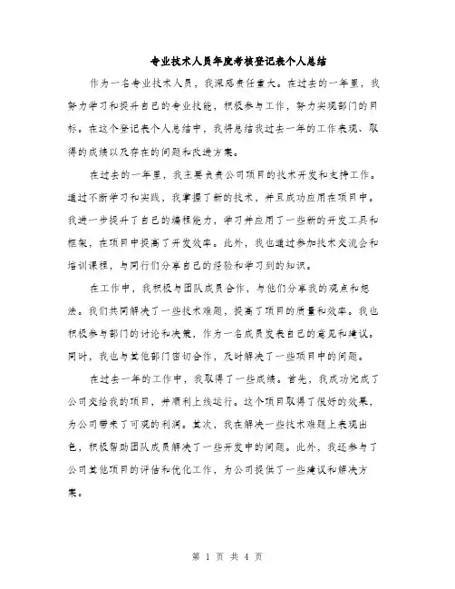 专业技术人员年度考核登记表个人总结(2篇)