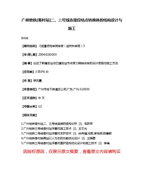 广州地铁[客村站]二、三号线连接段结点转换体的结构设计与施工