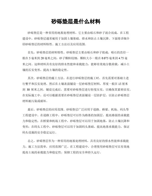 砂砾垫层是什么材料