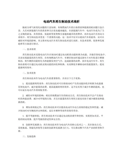 电动汽车再生制动技术浅析