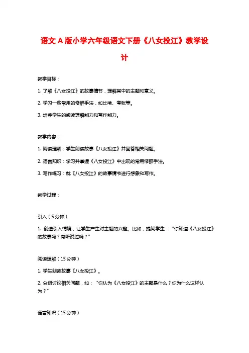 语文A版小学六年级语文下册《八女投江》教学设计