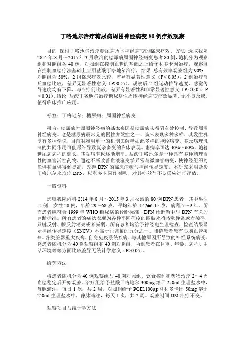 丁咯地尔治疗糖尿病周围神经病变80例疗效观察