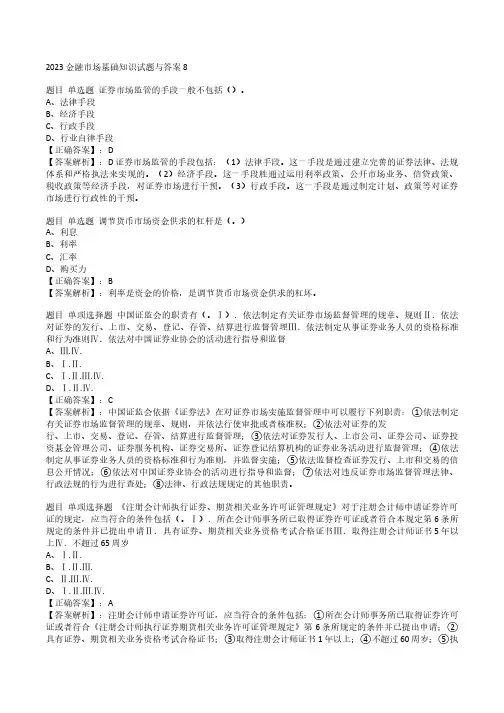 2023金融市场基础知识试题与答案8