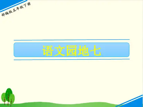 五年级下册语文课件-第七单元 语文园地七 人教(部编版)(共13张PPT)