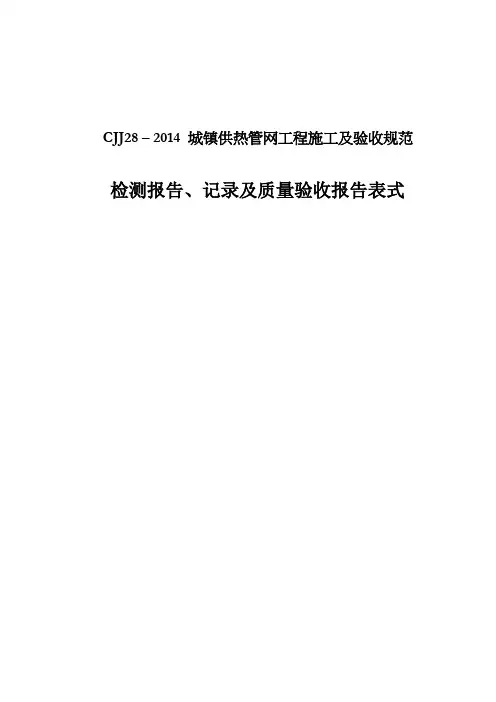 CJJ28记录表式(汇总)150918