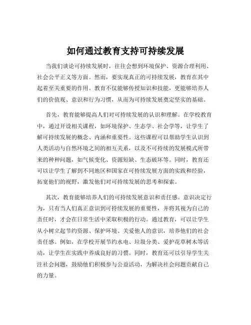 如何通过教育支持可持续发展