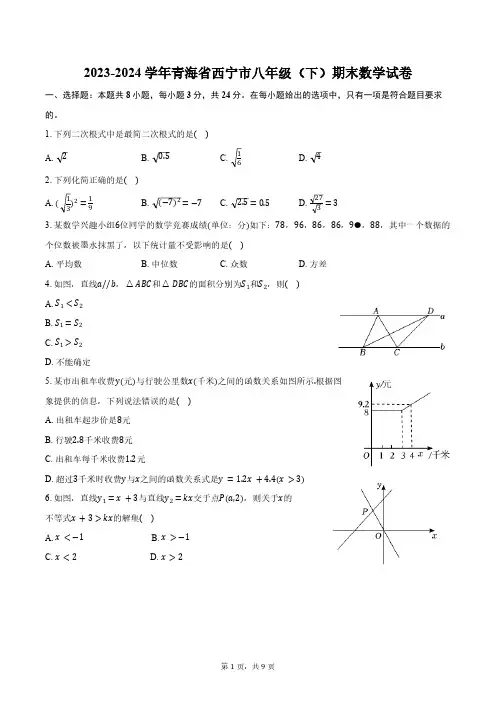 2023-2024学年青海省西宁市八年级(下)期末数学试卷(含答案)