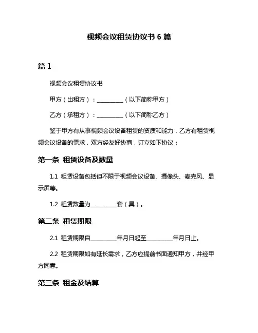 视频会议租赁协议书6篇
