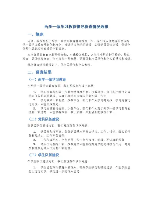 两学一做学习教育督导检查情况通报