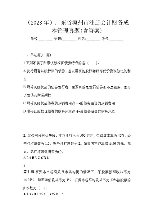 (2023年)广东省梅州市注册会计财务成本管理真题(含答案)