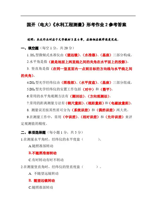 国开(电大)《水利工程测量》形考作业2参考答案