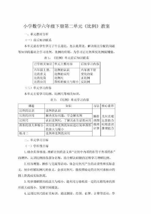 小学数学六年级下册第二单元《比例》教案