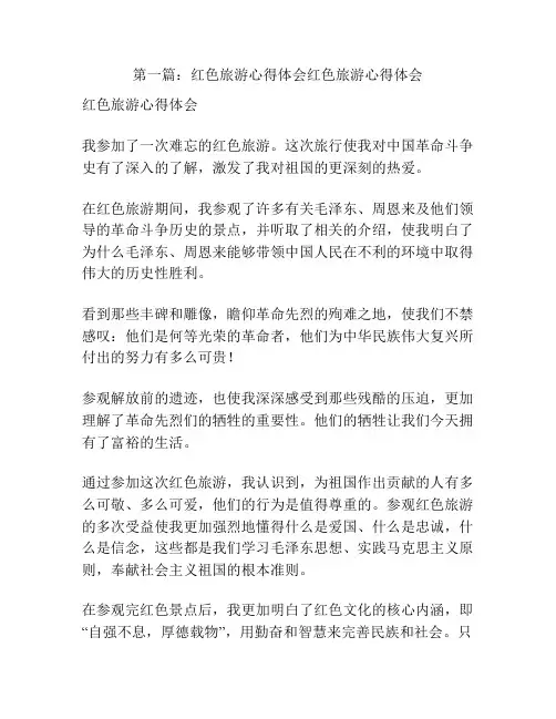 第一篇：红色旅游心得体会红色旅游心得体会