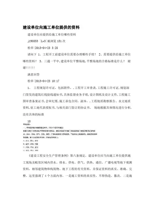 建设单位向施工单位提供的资料
