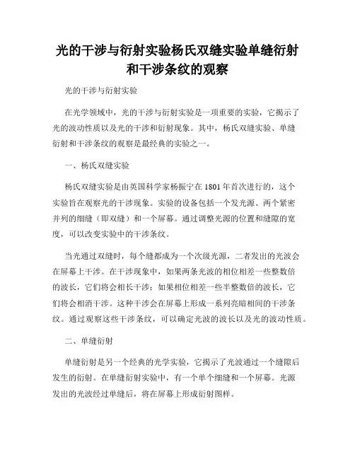 光的干涉与衍射实验杨氏双缝实验单缝衍射和干涉条纹的观察