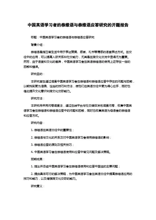 中国英语学习者的恭维语与恭维语应答研究的开题报告