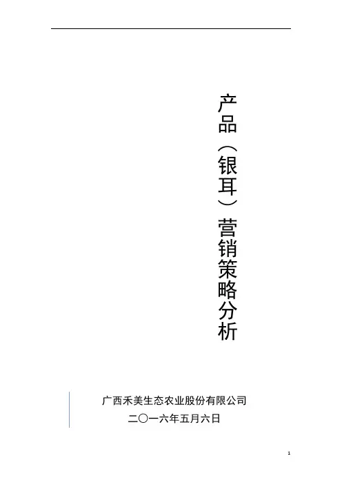 银耳营销策略分析报告