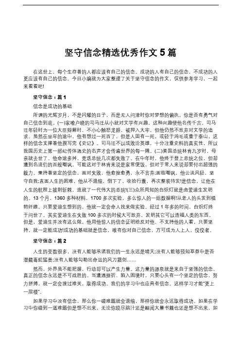 坚守信念精选优秀作文5篇