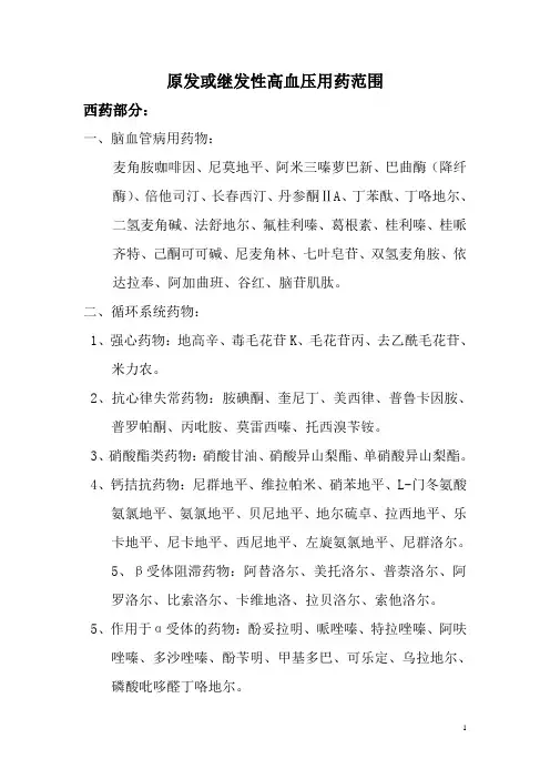 原发或继发性高血压用药范围