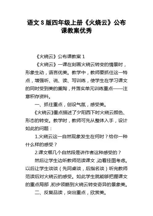 语文S版四年级上册火烧云公布课教案优秀