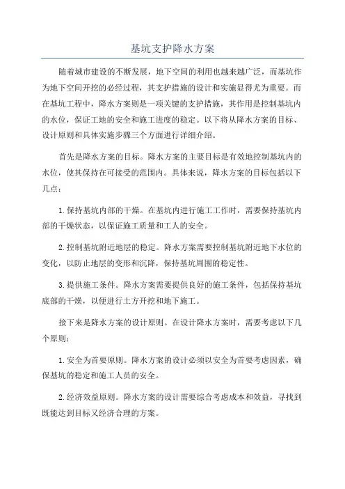 基坑支护降水方案
