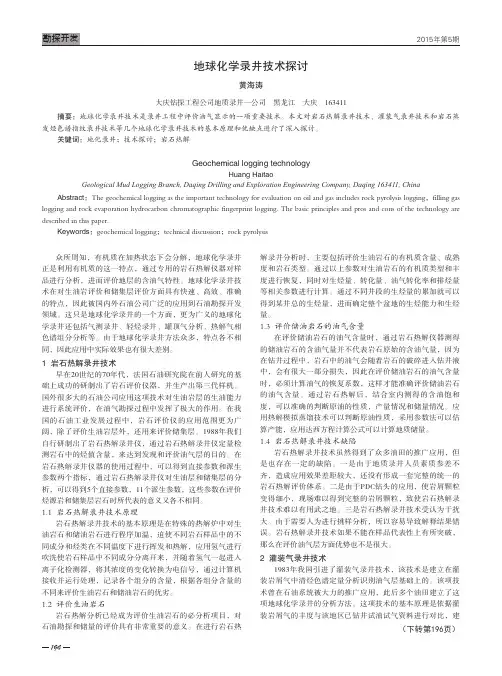 地球化学录井技术探讨