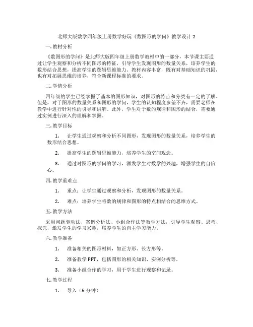 北师大版数学四年级上册数学好玩《数图形的学问》教学设计2