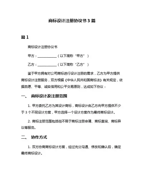 商标设计注册协议书3篇