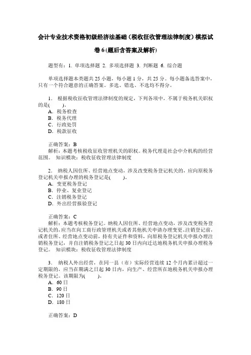 会计专业技术资格初级经济法基础(税收征收管理法律制度)模拟试