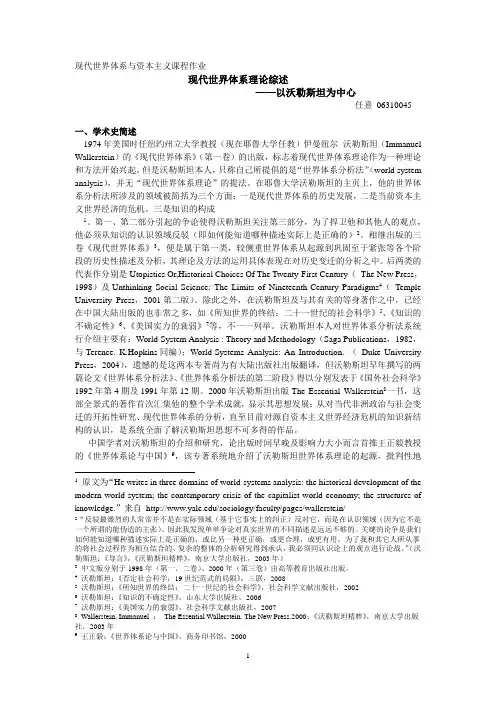 现代世界体系理论综述(改版)