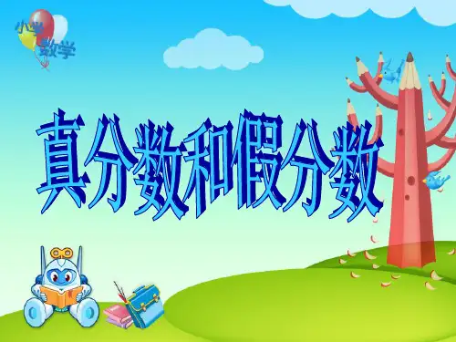 《真分数和假分数》教学课件 (1) 小学五年级数学课件