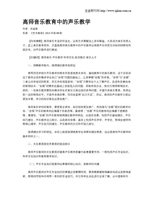 高师音乐教育中的声乐教学