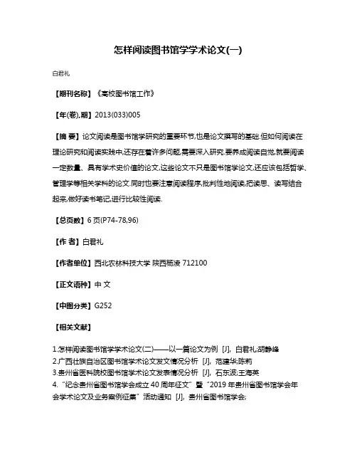 怎样阅读图书馆学学术论文(一)