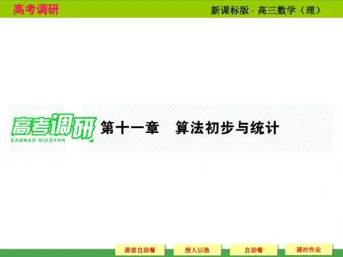 《高考调研》2015届高考数学总复习(人教新课标理科)配套课件：11-1 算法与框图(共53张PPT)