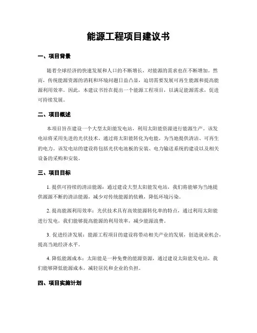 能源工程项目建议书
