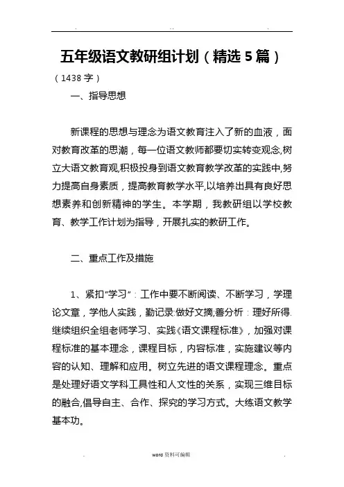 五年级语文教研组计划(精选5篇)