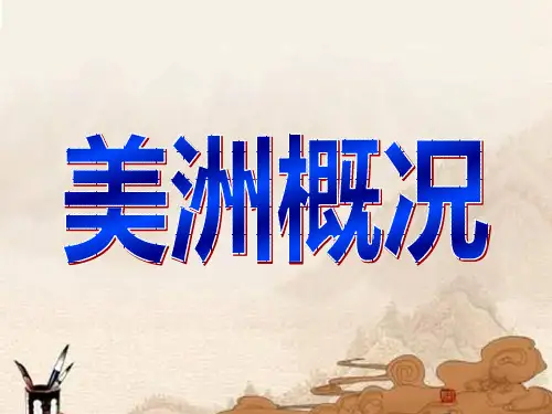 粤人地理七年级下册第9章1 美洲概述(共43张PPT)
