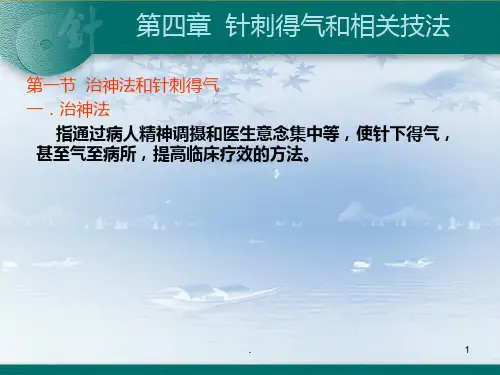 针刺得气和相关技法 (2)