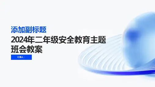 2024年二年级安全教育主题班会教案
