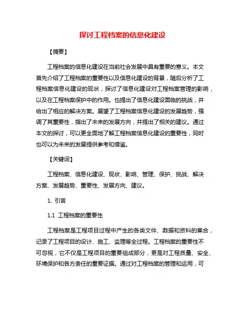 探讨工程档案的信息化建设