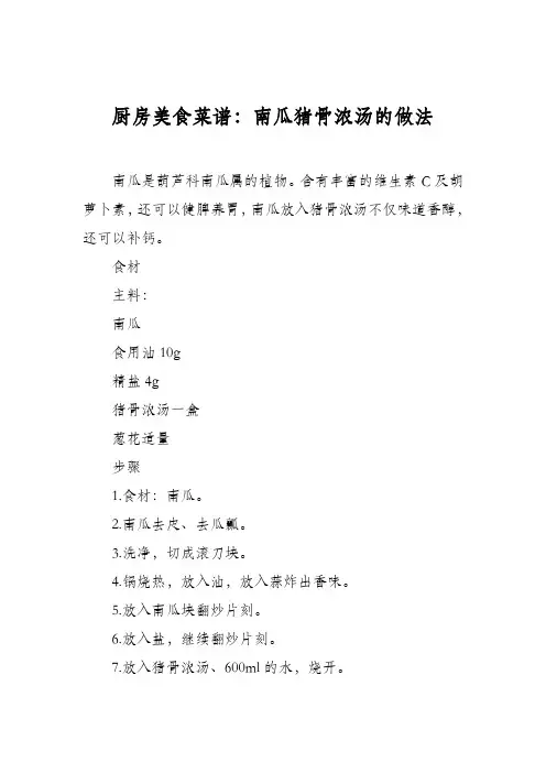 厨房美食菜谱：南瓜猪骨浓汤的做法